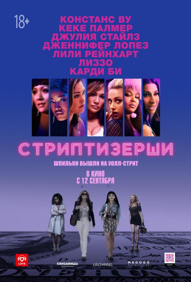 Фильм Стриптизёрши 2019 смотреть онлайн в хорошем качестве