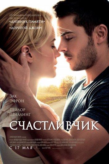 Фильм Счастливчик (2012) смотреть онлайн в хорошем качестве