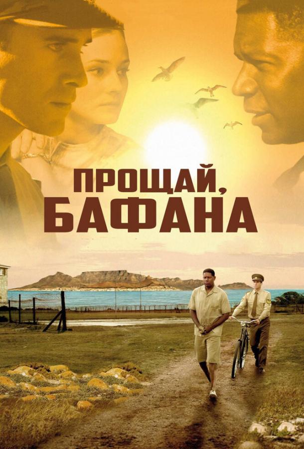 Фильм Прощай, Бафана (2007) смотреть онлайн